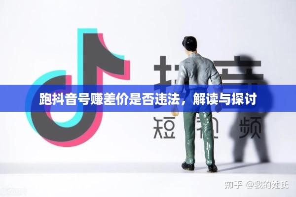 跑抖音号赚差价是否违法，解读与探讨  第1张