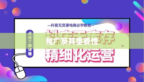 抖音小店推广策略，是否需要进行推广及其重要性  第1张