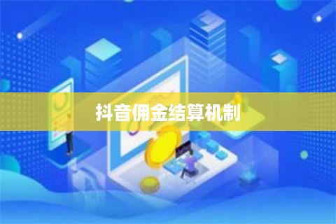 抖音当天结算佣金吗？探究抖音平台的佣金结算机制  第1张