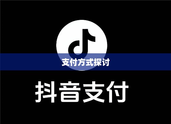 抖音支付与充抖币，安全性解析及支付方式的探讨