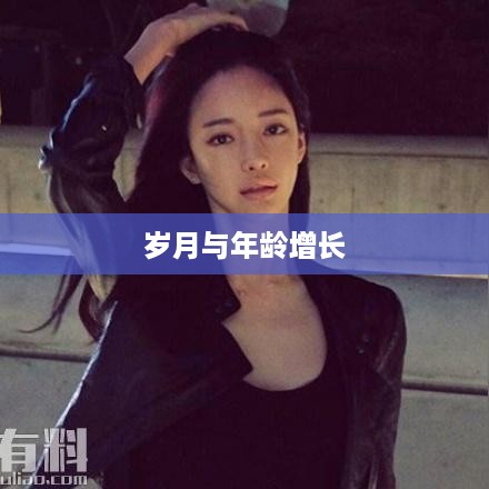 抖音时代下的年龄观念变迁，岁月是否逐年增长？