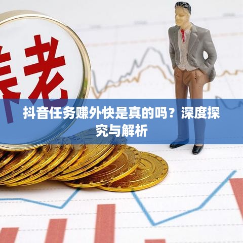抖音任务赚外快是真的吗？深度探究与解析