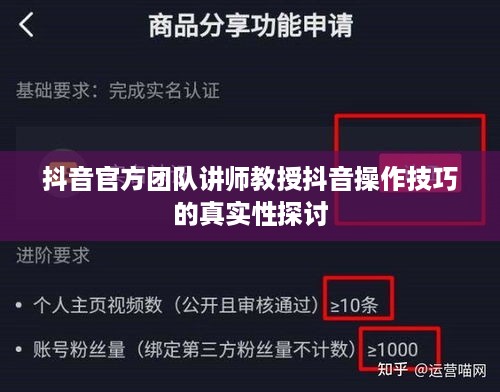 抖音官方团队讲师教授抖音操作技巧的真实性探讨  第1张