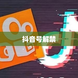 抖音号解禁后是否会被限流，解析与应对策略  第1张