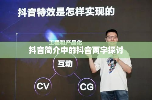 抖音简介中的抖音两字探讨  第1张