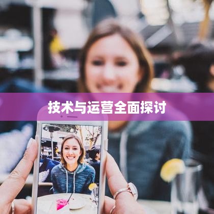 抖音app制作难度解析，从技术到运营全面探讨  第1张