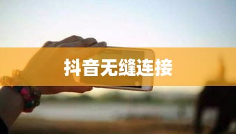 自动跟拍神器与抖音，无缝连接的魔力  第1张