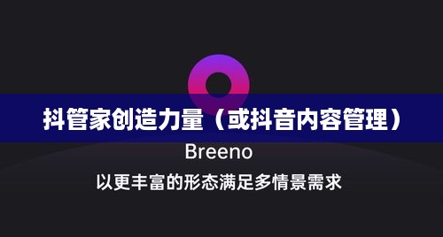 抖管家与抖音，一家旗下的智能管理与内容创造力量