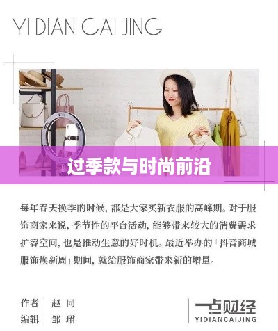 抖音平台上的服装销售，过季款还是时尚前沿？  第1张