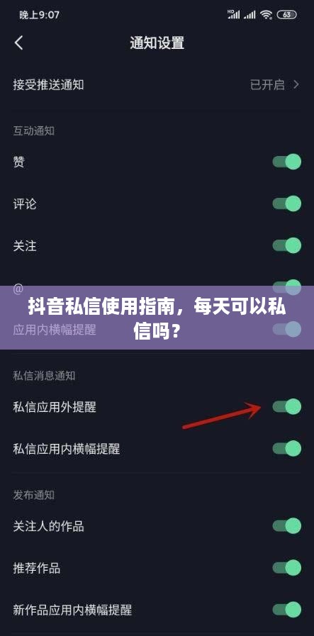 抖音私信使用指南，每天可以私信吗？  第1张