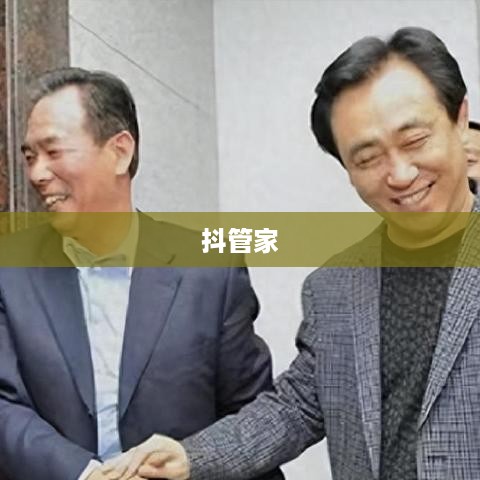 抖管家与抖音，一家旗下的双赢战略  第1张