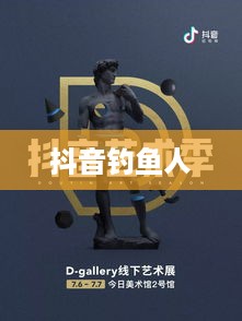 抖音钓鱼人上热门现象揭秘，真相究竟如何？  第1张