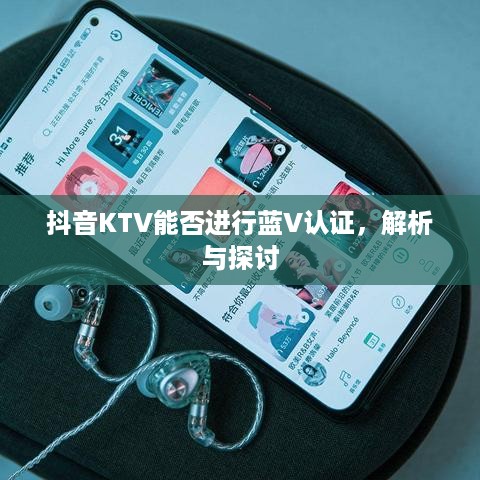 抖音KTV能否进行蓝V认证，解析与探讨  第1张
