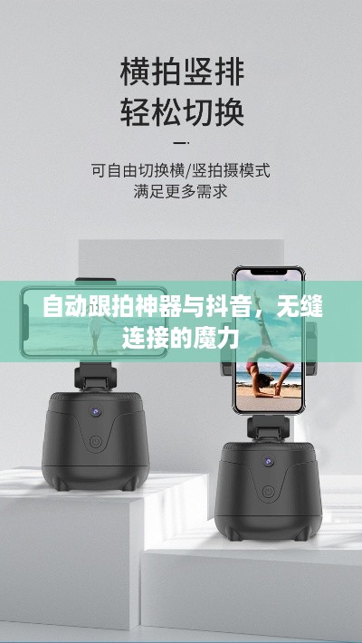 自动跟拍神器与抖音，无缝连接的魔力  第1张