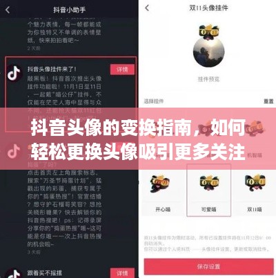 抖音头像的变换指南，如何轻松更换头像吸引更多关注  第1张