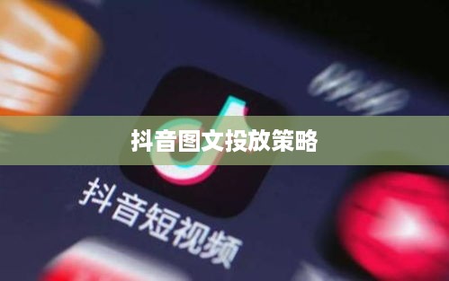 抖音图文可以投抖吗，一种新型内容投放策略的探索  第1张