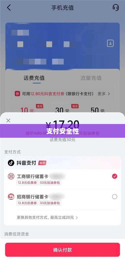 抖音支付与充抖币，支付安全性的探讨  第1张