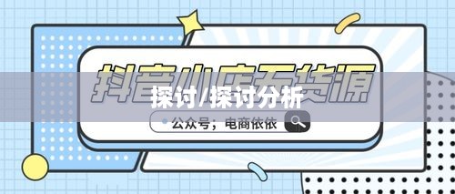 关于950511是否是抖音电话的探讨  第1张