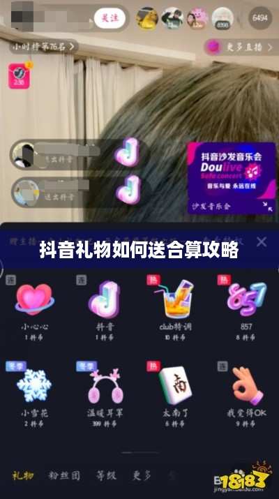 抖音礼物如何送合算攻略  第1张