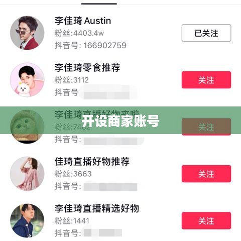 抖音商家运营必备，是否需要开设商家账号？  第1张