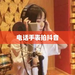 用电话手表拍抖音，美颜功能是否加持？  第1张