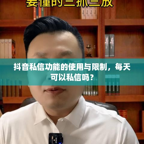 抖音私信功能的使用与限制，每天可以私信吗？  第1张