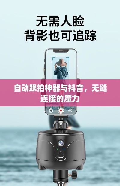 自动跟拍神器与抖音，无缝连接的魔力  第1张
