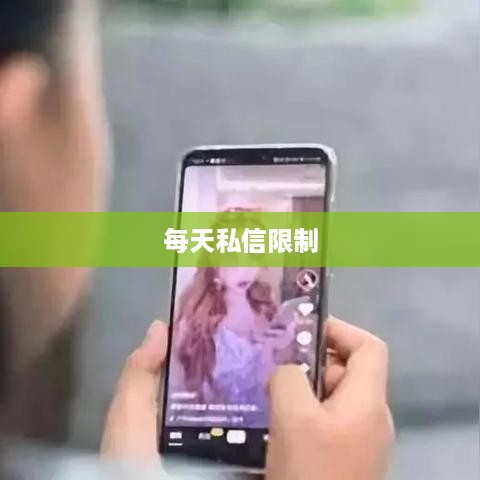 抖音私信交流，每天可以私信吗？  第1张