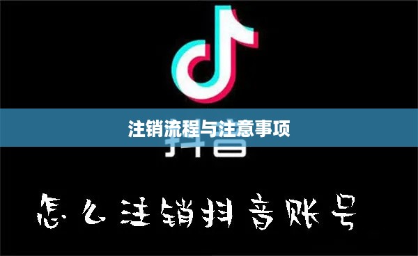 抖音账号注销后是否会自动退回？解析抖音注销流程及注意事项  第1张
