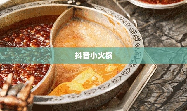 抖音小火锅，真实还是虚幻？  第1张