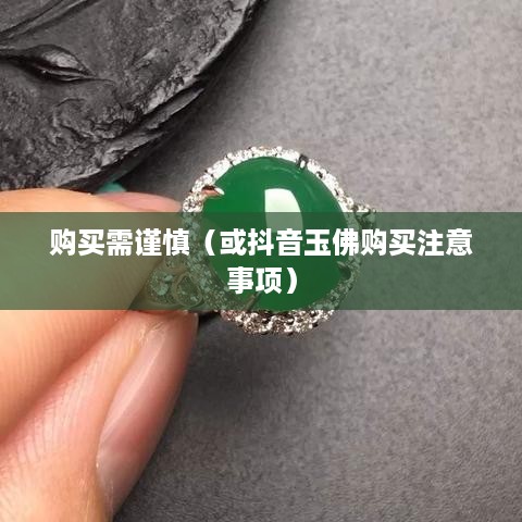 抖音里的玉佛，购买需谨慎  第1张