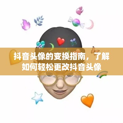 抖音头像的变换指南，了解如何轻松更改抖音头像