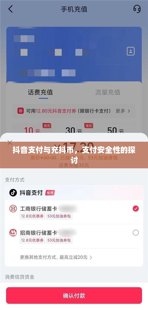 抖音支付与充抖币，支付安全性的探讨  第1张