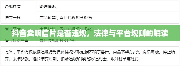 抖音卖明信片是否违规，法律与平台规则的解读  第1张