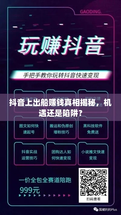抖音上出船赚钱真相揭秘，机遇还是陷阱？