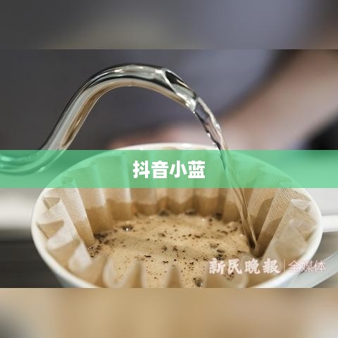 抖音小蓝和黑咖啡背后的真相揭秘  第1张