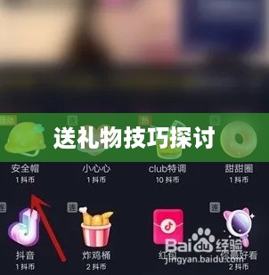 抖音礼物如何送得合算—策略与技巧探讨  第1张