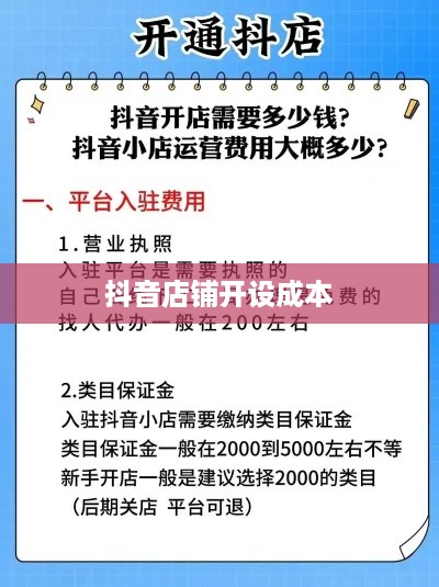 抖音创建抖音店铺要钱吗？全面解读开设抖音店铺的成本与费用