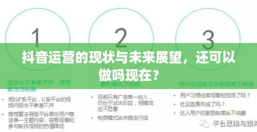 抖音运营的现状与未来展望，还可以做吗现在？  第1张