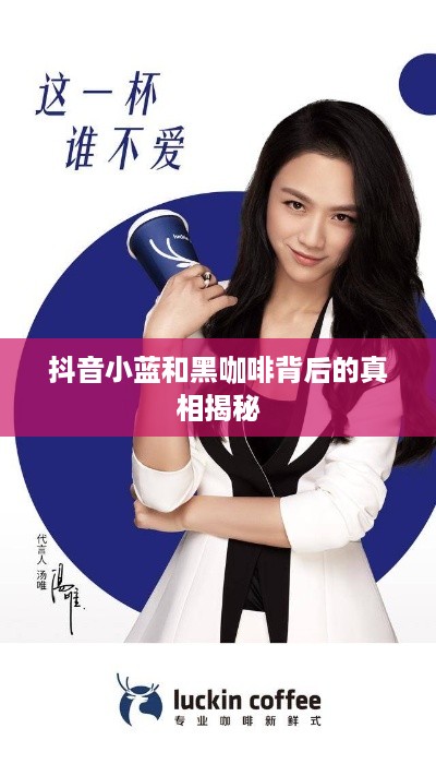 抖音小蓝和黑咖啡背后的真相揭秘  第1张
