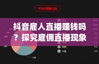 抖音雇人直播赚钱吗？探究雇佣直播现象及其盈利模式  第1张