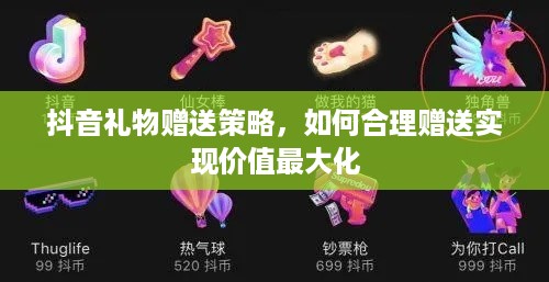 抖音礼物赠送策略，如何合理赠送实现价值最大化  第1张