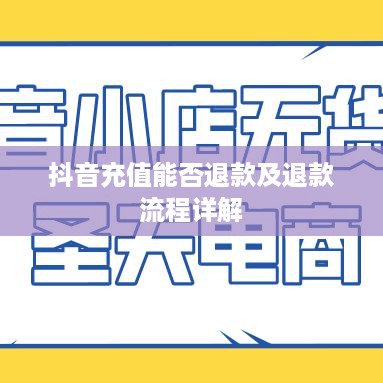 抖音充值能否退款及退款流程详解  第1张