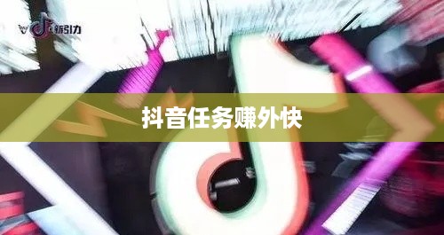 抖音任务赚外快是真的吗？揭秘抖音赚钱背后的真相  第1张