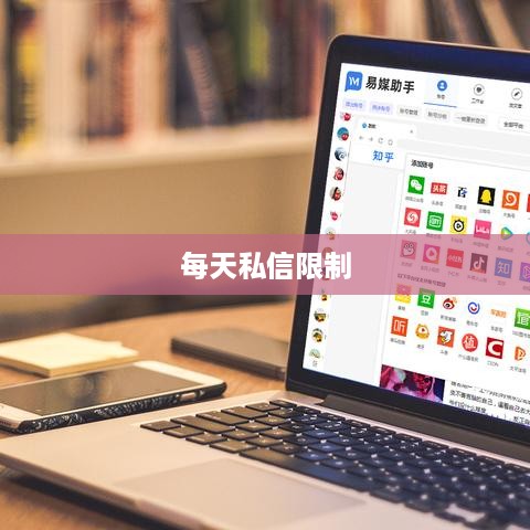 抖音私信交流，每天可以私信吗？  第1张