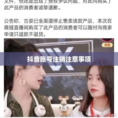 抖音账号注销后是否会自动退回？全面解析抖音账号注销流程与注意事项  第1张