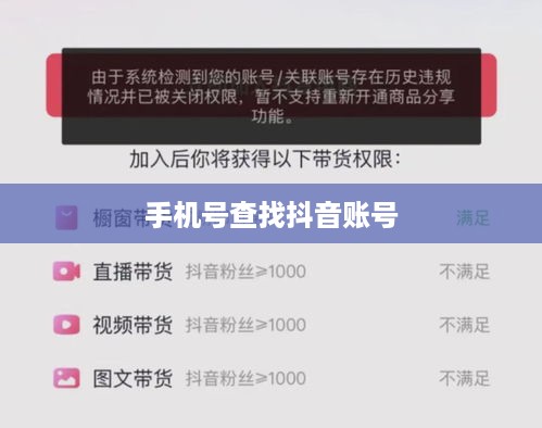如何通过手机号查找抖音账号？全面解析手机号与抖音账号的关联