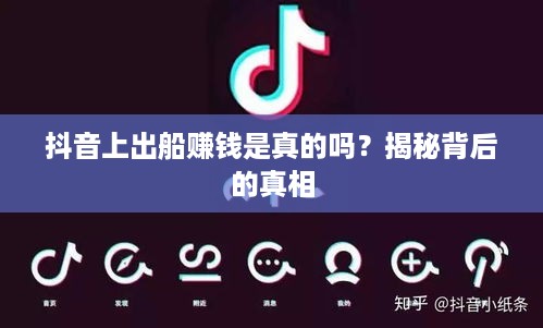抖音上出船赚钱是真的吗？揭秘背后的真相  第1张