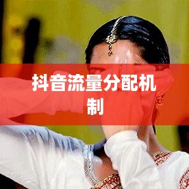 抖音真的存在流量层级吗？探究抖音流量分配机制  第1张