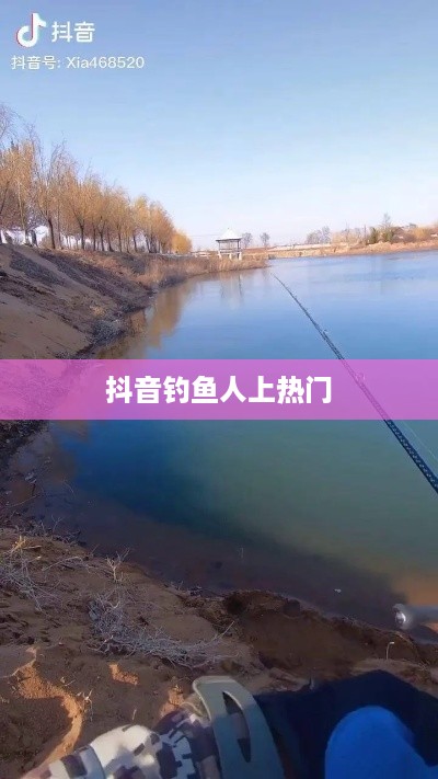 抖音钓鱼人上热门，现象背后的真相探究  第1张